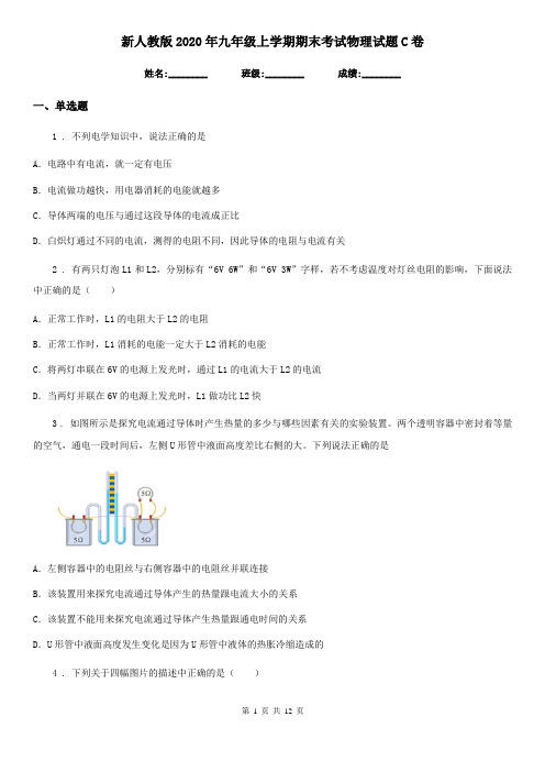 新人教版2020年九年级上学期期末考试物理试题C卷(测试)