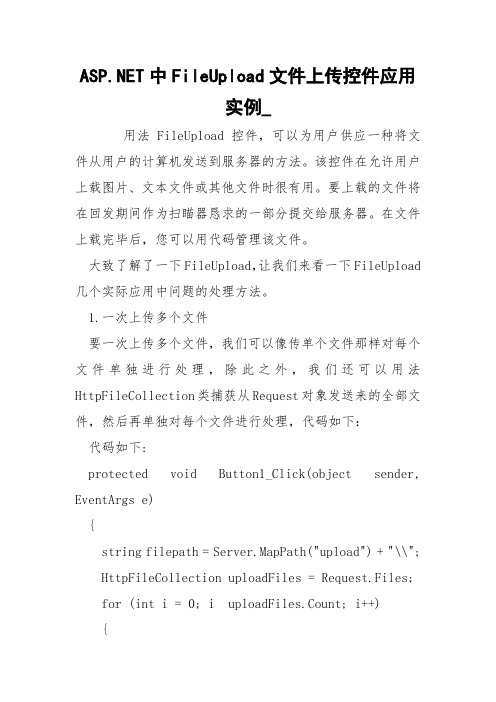 ASP.NET中FileUpload文件上传控件应用实例_