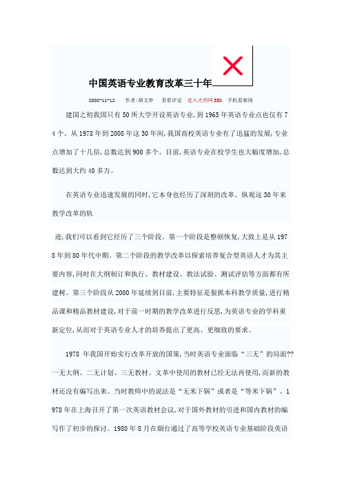 中国英语专业教育改革三十年