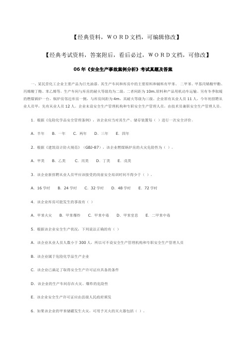 安全生产事故案例分析考试真题及答案