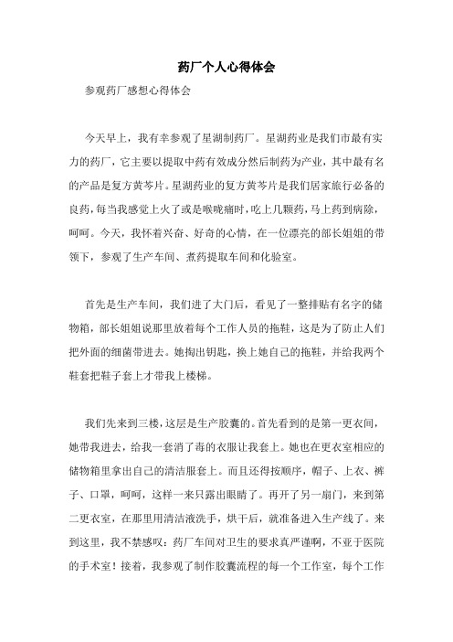 药厂个人心得体会