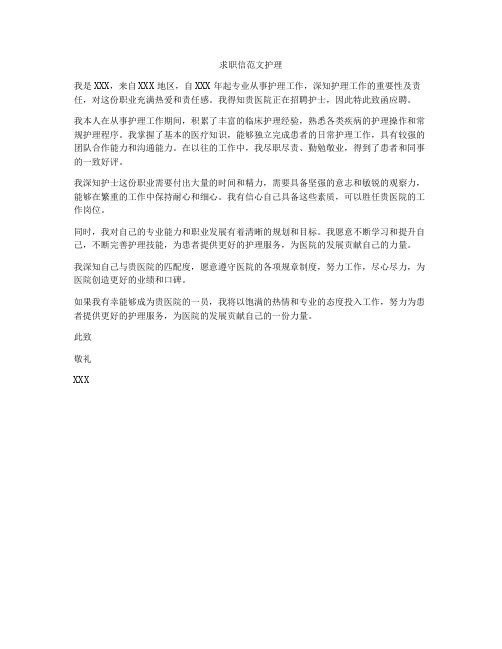 求职信范文护理