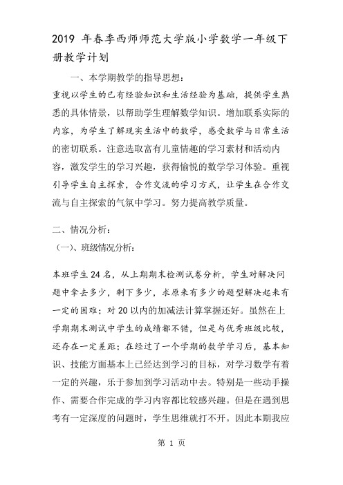 季西师师范大学版小学数学一年级下册教学计划