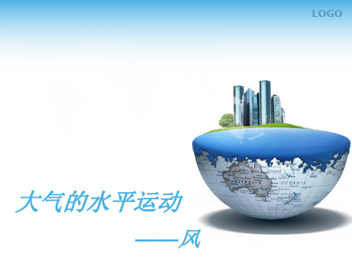高中地理课件-2.1.3大气的水平运动