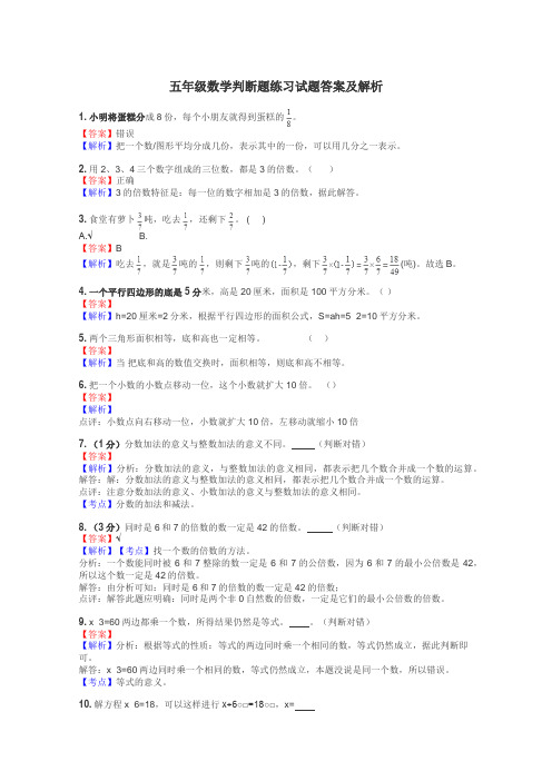 五年级数学判断题练习试题集
