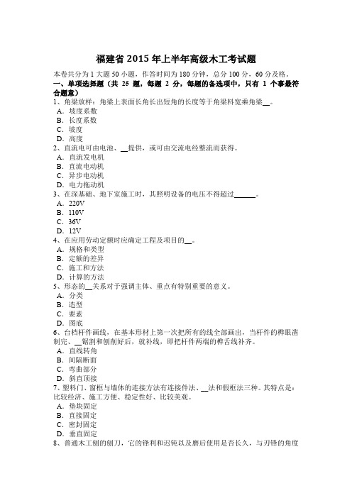 福建省2015年上半年高级木工考试题