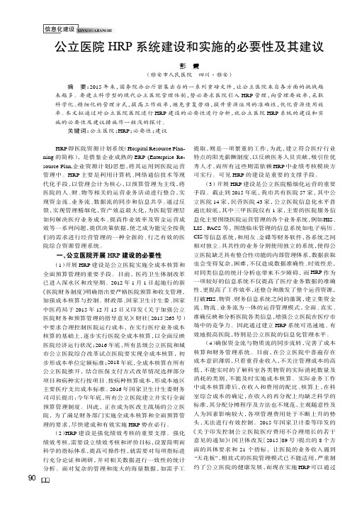 公立医院HRP系统建设和实施的必要性及其建议