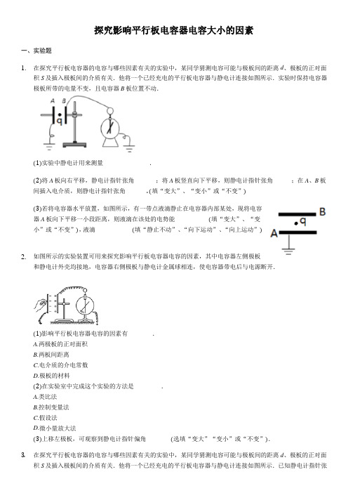 探究影响平行板电容器电容大小的因素强化训练(含答案)
