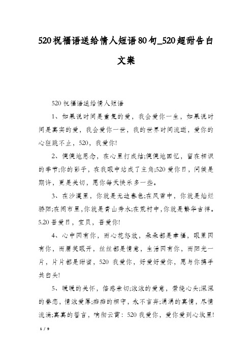 520祝福语送给情人短语80句520超甜告白文案