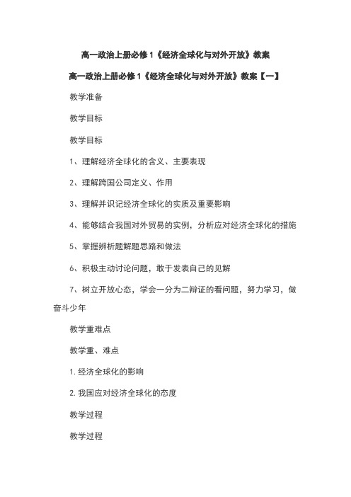 高一政治上册必修1《经济全球化与对外开放》教案
