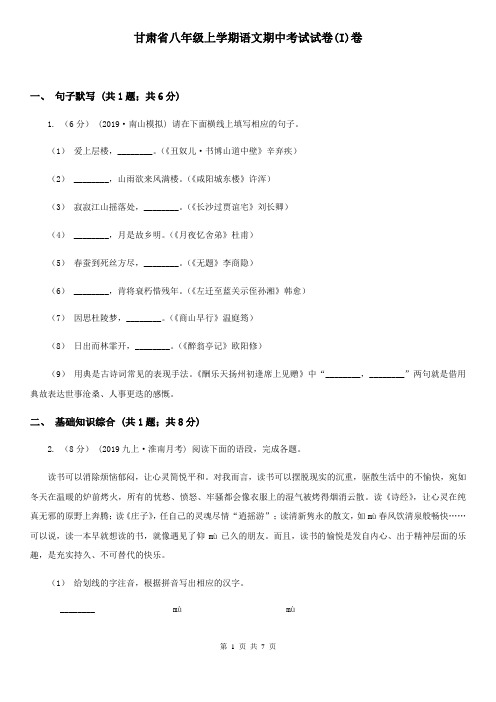 甘肃省八年级上学期语文期中考试试卷(I)卷