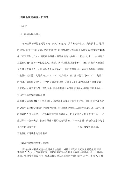 高纯金属的纯度分析方法