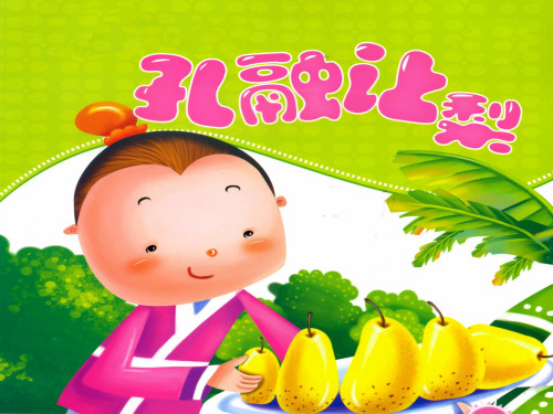 (完整版)看图讲故事--孔融让梨ppt