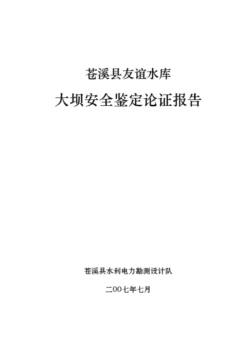 友谊水库大坝安全鉴定报告