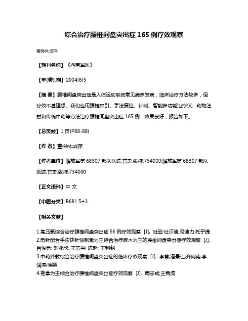 综合治疗腰椎间盘突出症165例疗效观察