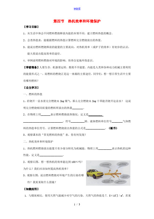 九年级物理全册 第十三章 内能与热机 第四节 热机效率和环境保护教案 (新版)沪科版-(新版)沪科版