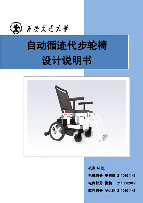西安交通大学agv设计自动循迹代步轮椅设计说明书