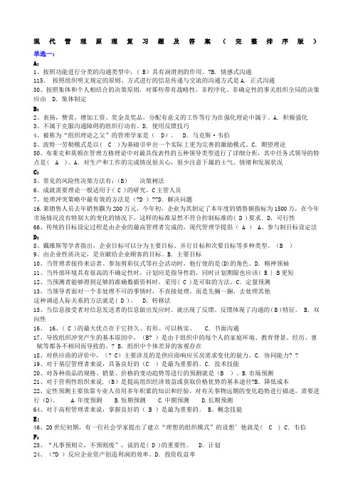 电大《现代管理原理》复习题及答案完整排序版