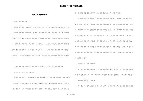 浅谈人与环境的关系