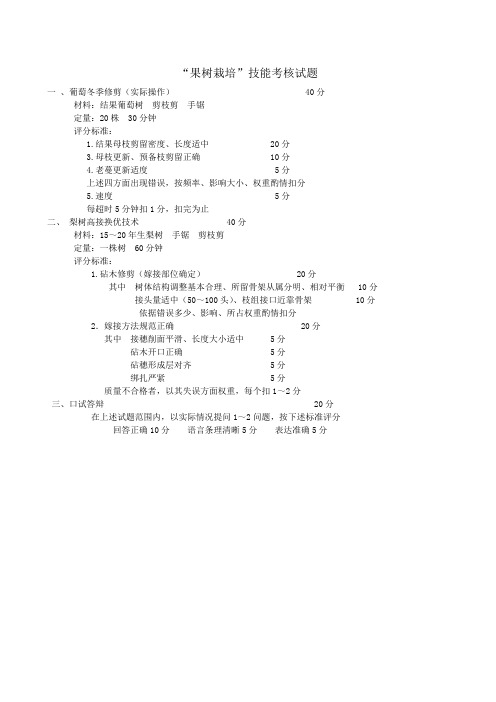 '果树栽培'技能考核试题