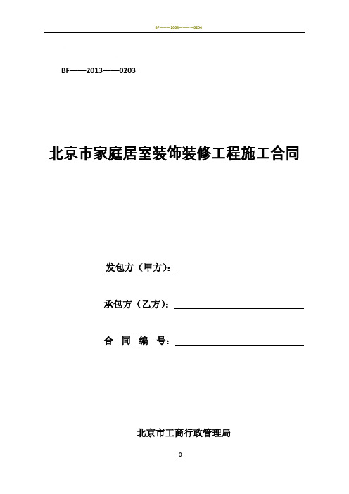 北京市家庭居室装饰装修工程施工合同2014