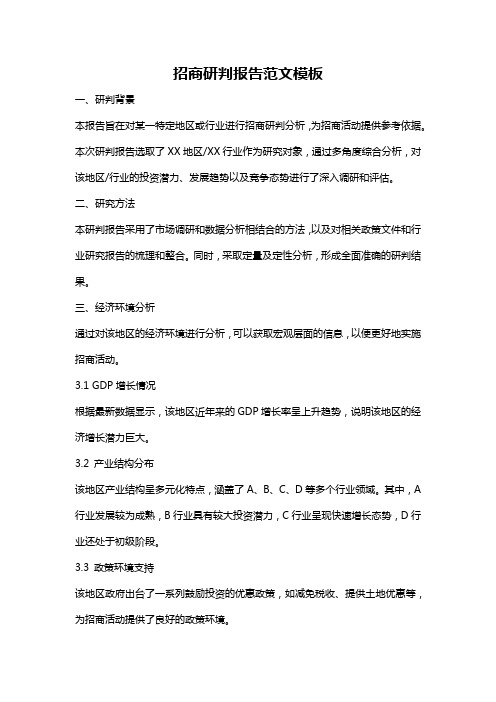 招商研判报告范文模板