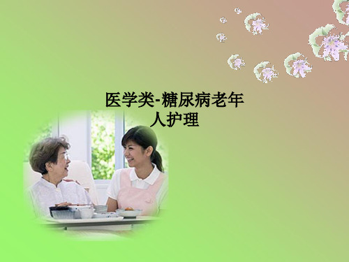 医学类-糖尿病老年人护理PPT课件