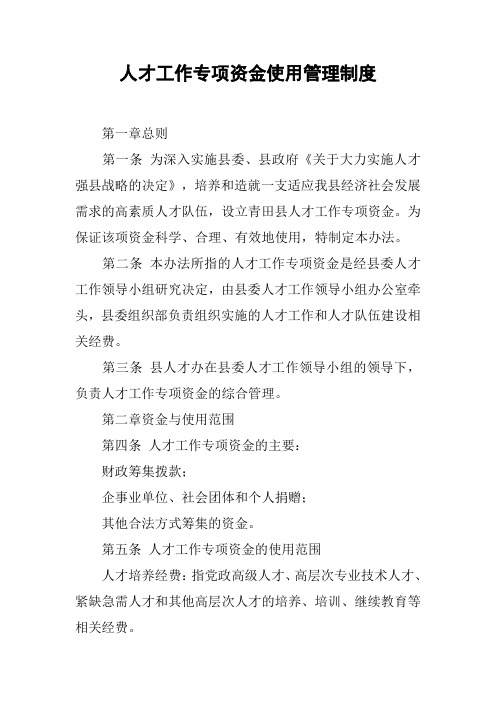 人才工作专项资金使用管理制度