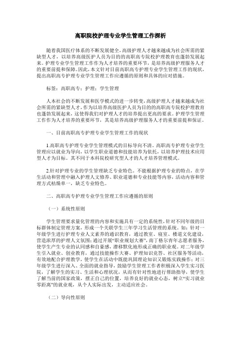 高职院校护理专业学生管理工作探析