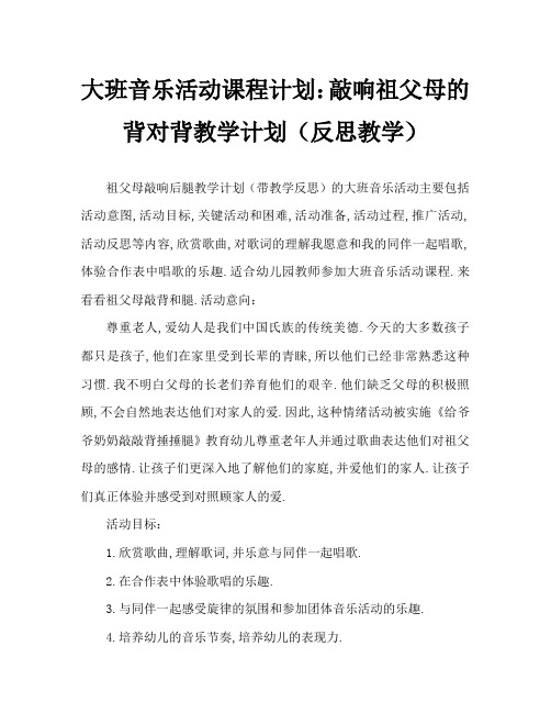 大班音乐活动教案：给爷爷奶奶敲敲背捶捶腿教案(附教学反思)