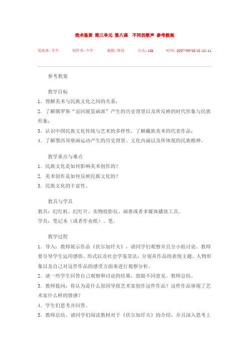 美术鉴赏 第三单元 第八课不同的歌声 参考教案