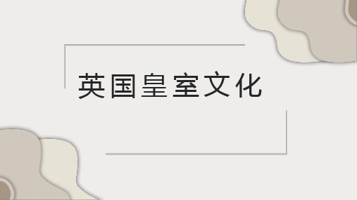 英国皇室文化