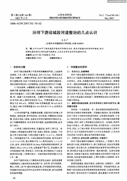 汾河下游运城段河道整治的几点认识
