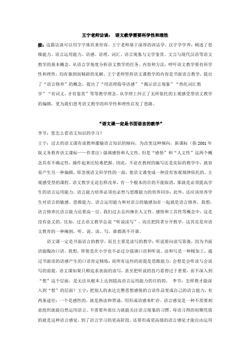 王宁老师访谈 语文教学需要科学性和理性