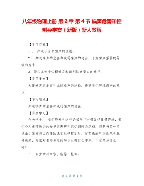八年级物理上册 第2章 第4节 噪声危害和控制导学案(新版)新人教版