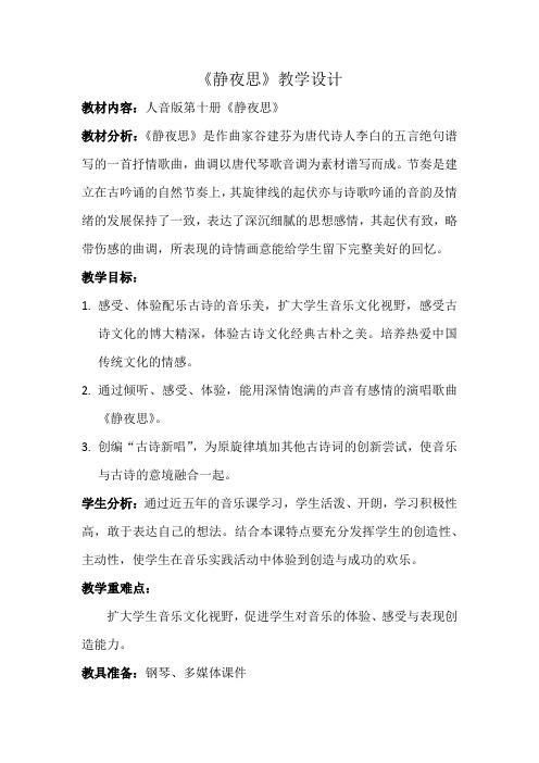人民音乐出版社小学音乐五年级下册(简谱) 静夜思-“衡水赛”一等奖
