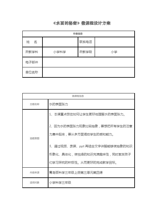 小学科学《水面的秘密》微课程设计方案