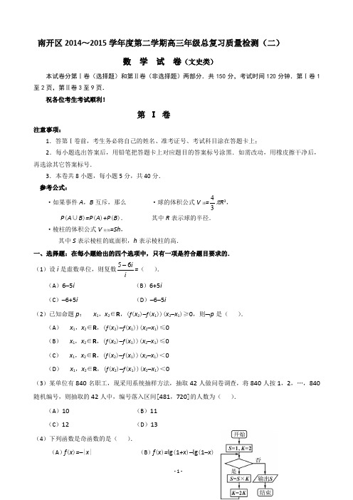天津市南开区2015届高三第二次高考模拟考试数学(文)试题带答案