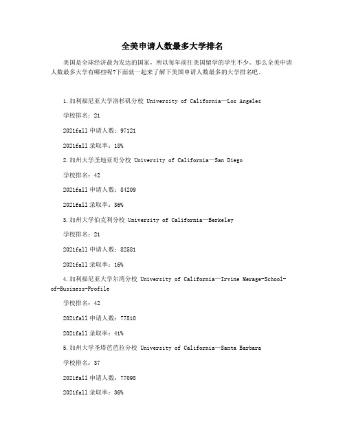 全美申请人数最多大学排名