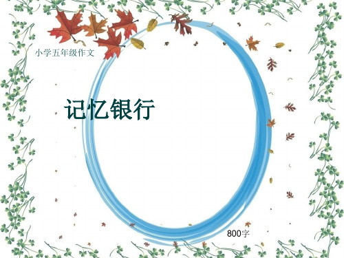 小学五年级作文《记忆银行》800字(共10页PPT)