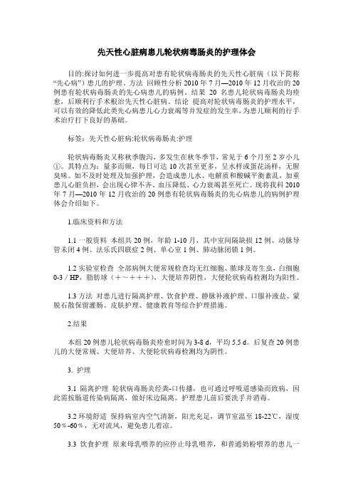 先天性心脏病患儿轮状病毒肠炎的护理体会