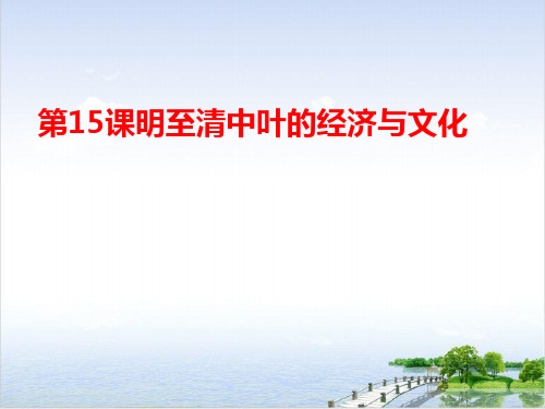 课件《明至清中叶的经济与文化》精美PPT课件统编版历史1