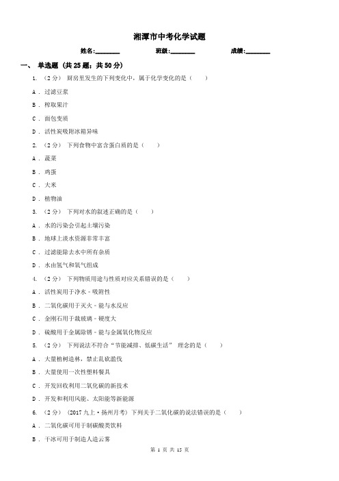 湘潭市中考化学试题 