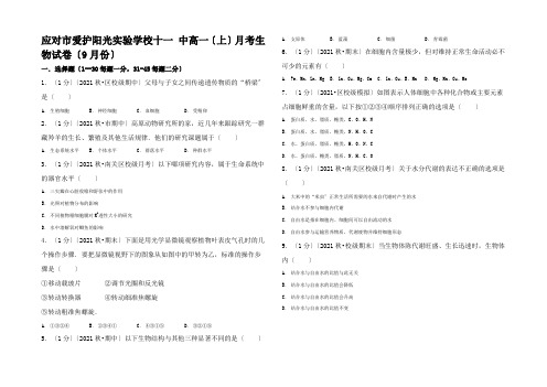 高一生物上学期9月月考试卷高一全册生物试题__02