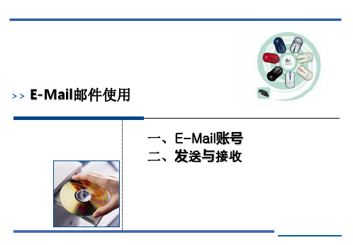 email的基本使用
