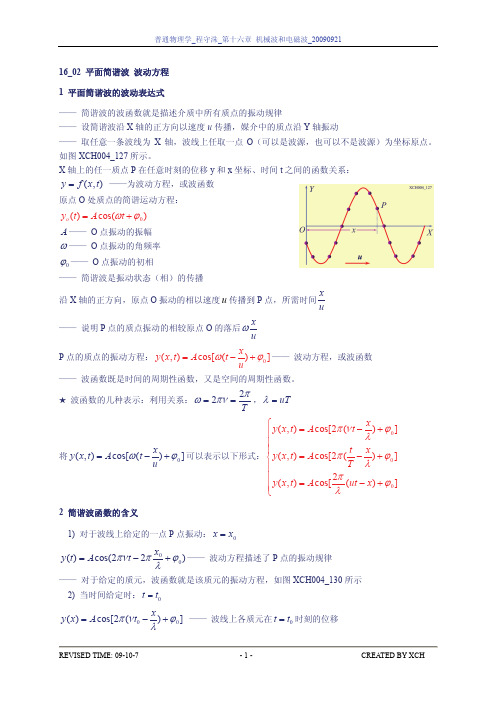 16_02_平面简谐波 波动方程