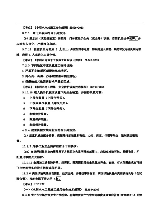二建水利考点水利水电工程建设强制性标准