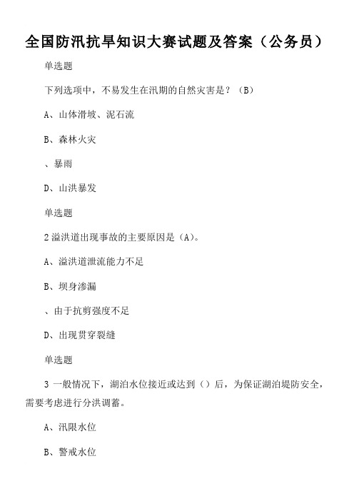 全国防汛抗旱知识大赛试题及答案(公务员)