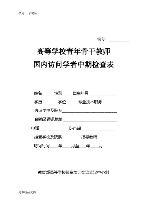 高等学校青年教师一般国内访问学者中期检查表汇编