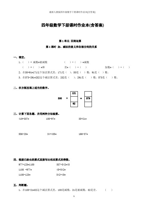 最新人教版四年级数学下册课时作业本(含答案)